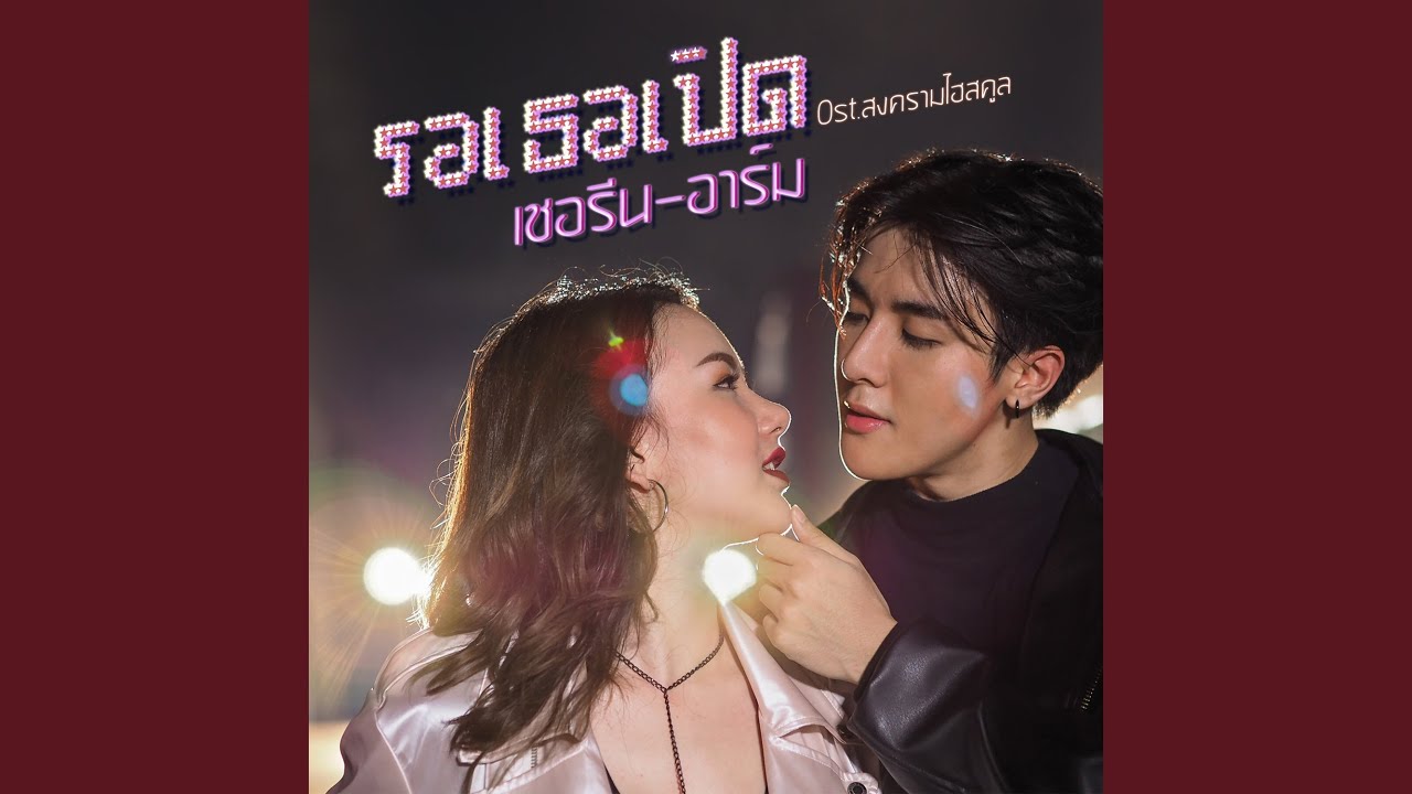 รอเธอเปิด (เพลงประกอบซีรีส์...