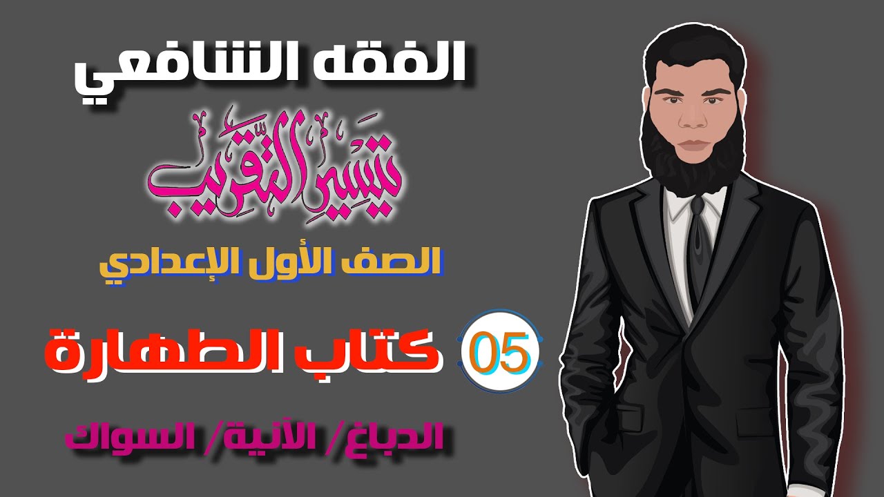 5) الطهارة 