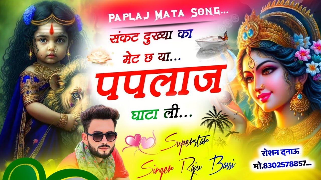 Paplaj Mata Meena Geet || पपलाज माता मीणा गीत || Singer Raju Bassi || New paplaj Mata Meena geet 