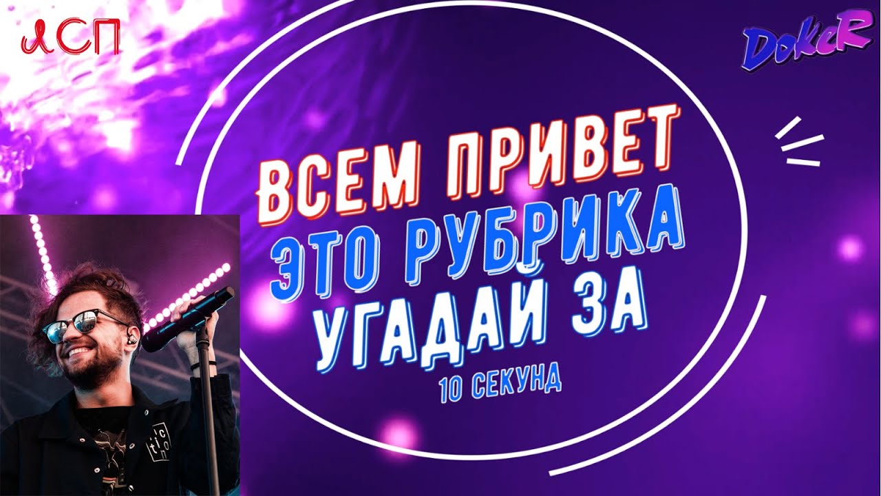 ЛСП. Угадай за 10 секунд.
