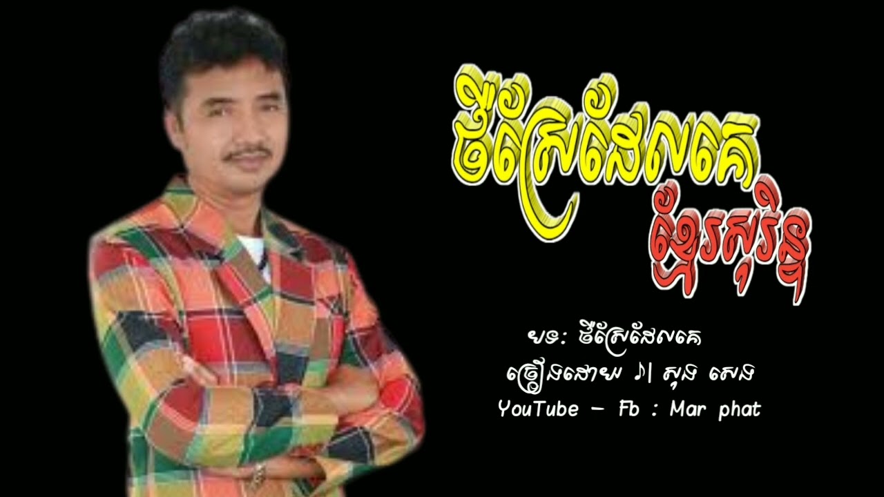 បទខ្មែរសុរិន្ទ - ថឺស្រែដែលគេ - សុង សែង - Mar phat