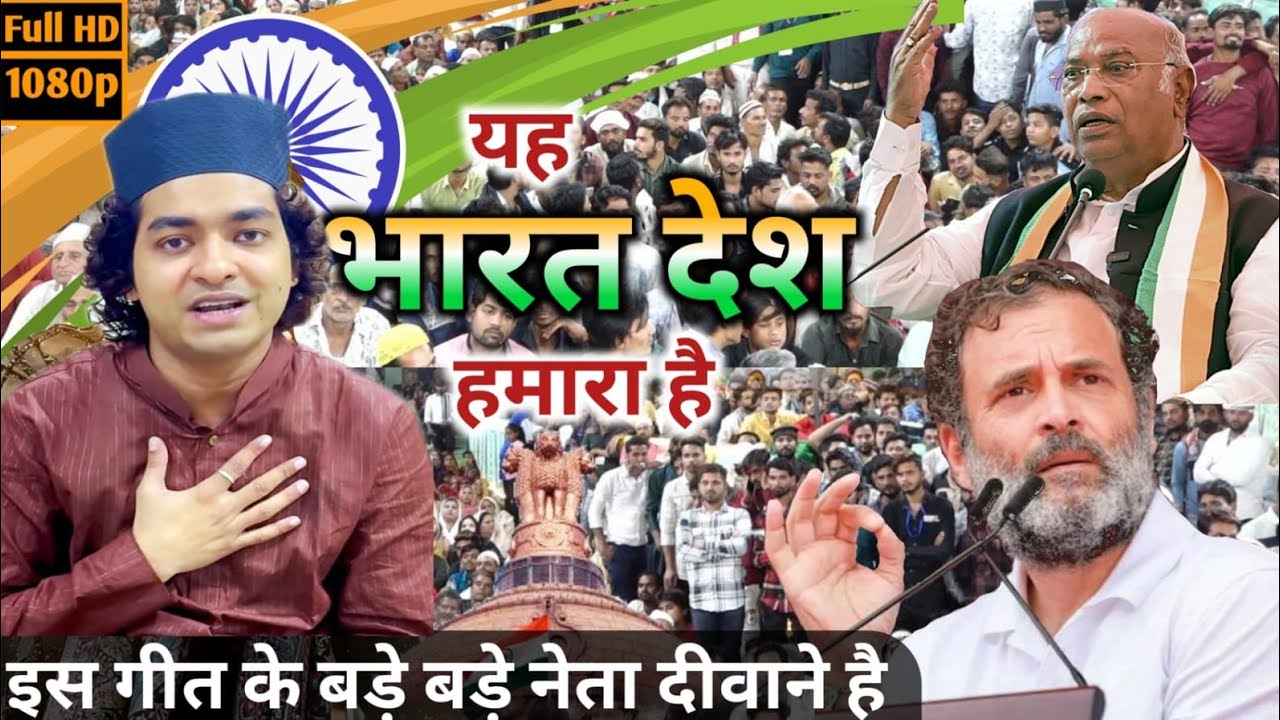 इस गीत के बड़े बड़े नेता दीवाने है ll ye Bharat Desh hamara hai ll rais Anis Sabri ll MMS qawwali
