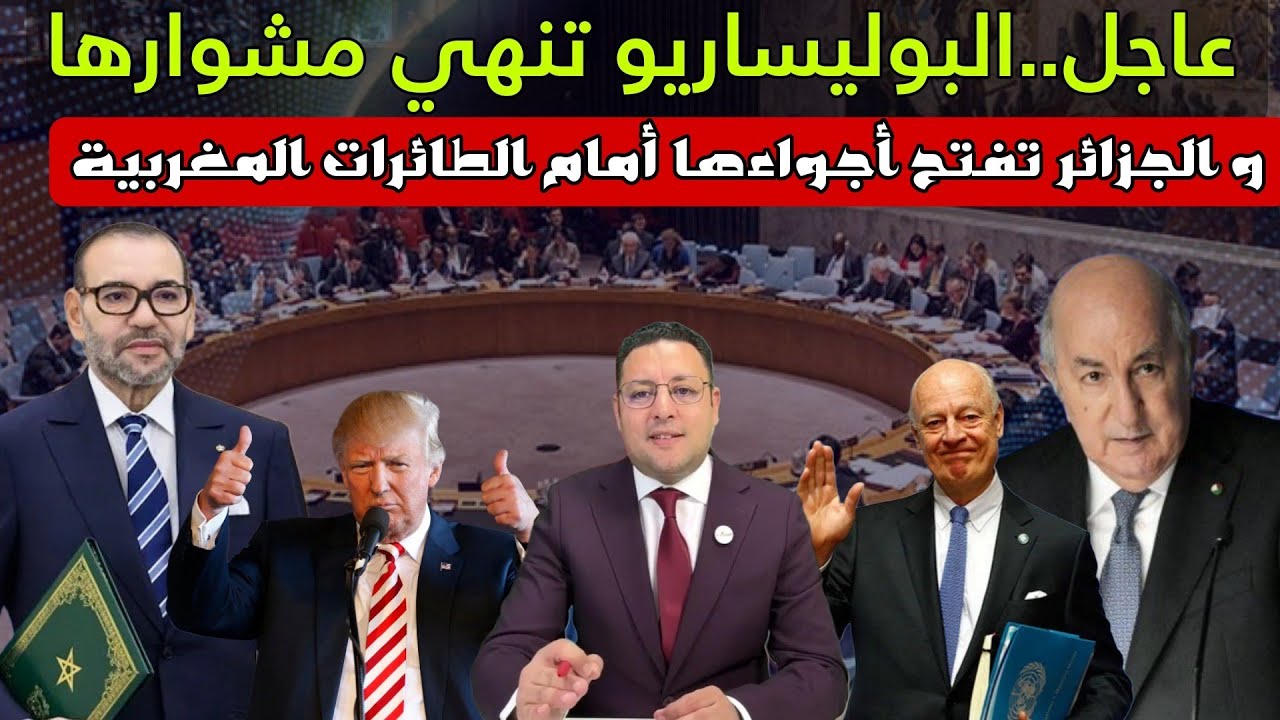 البوليساريو توقع على نهاية مشوارها و الجزائر ستفتح أجواءها أمام الطائرات المغربية