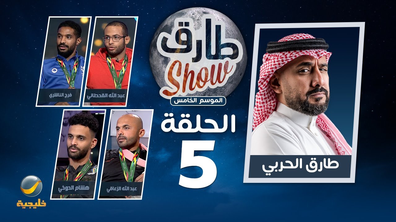 برنامج طارق شو الموسم الخامس الحلقة 5 - ضيوف الحلقة الفائزين في دورة الألعاب السعودية