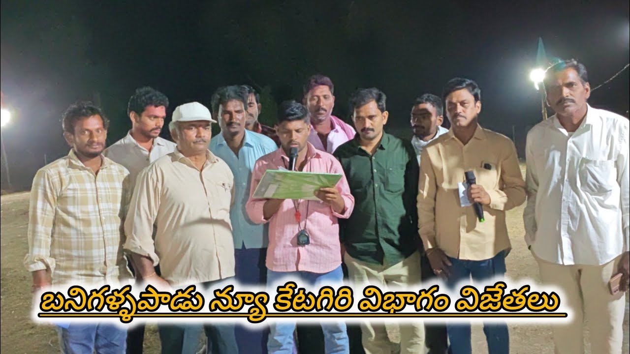 బనిగళ్ళపాడు న్యూ కేటగిరి విభాగం విజేతలు 💥💥💥