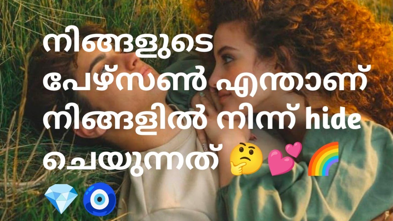 നിങ്ങളുടെ പേഴ്സൺ എന്താണ് നിങ്ങളിൽ നിന്ന് hide ചെയുന്നത് 🤔💕🌈💎🧿