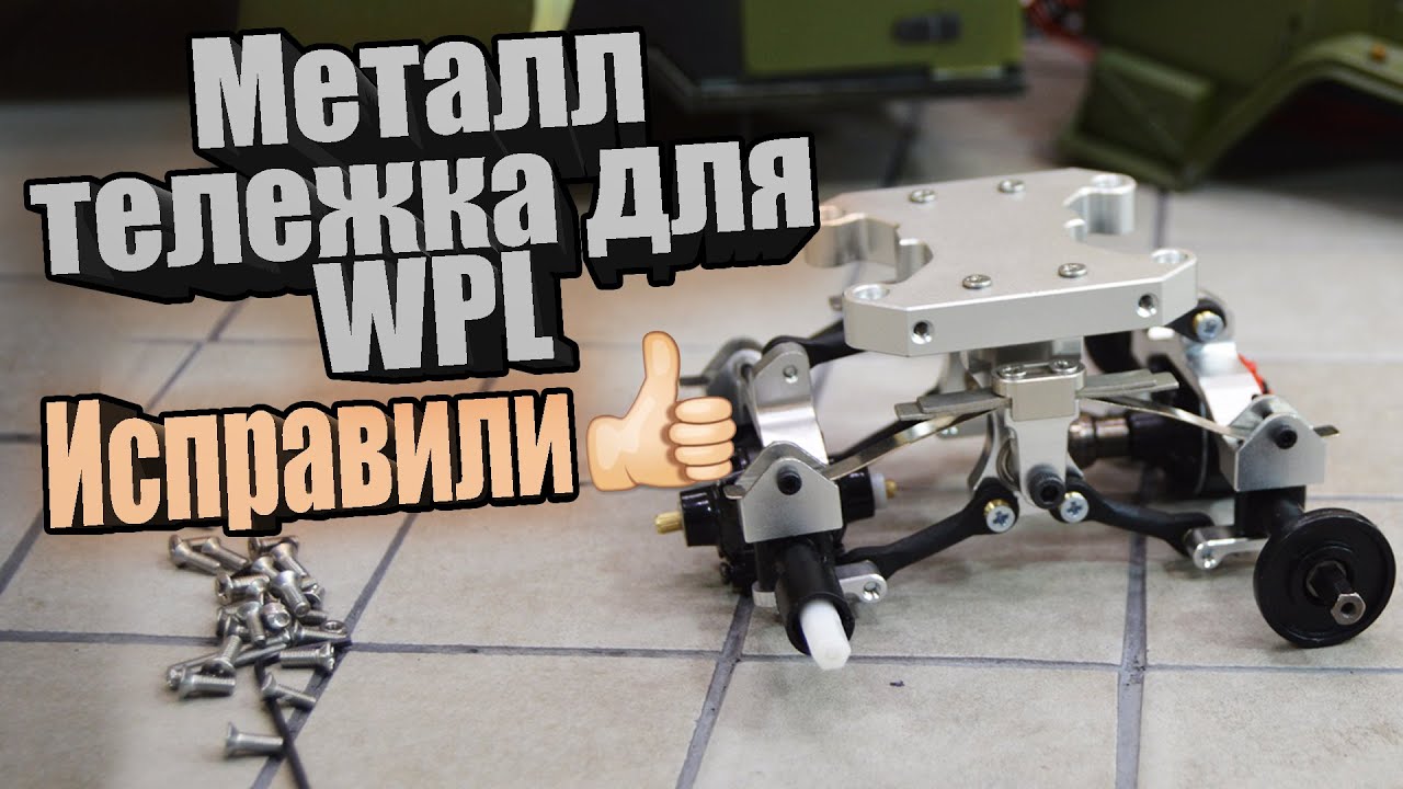 WPL. Задняя Тележка RBR/C для моделей 6х6