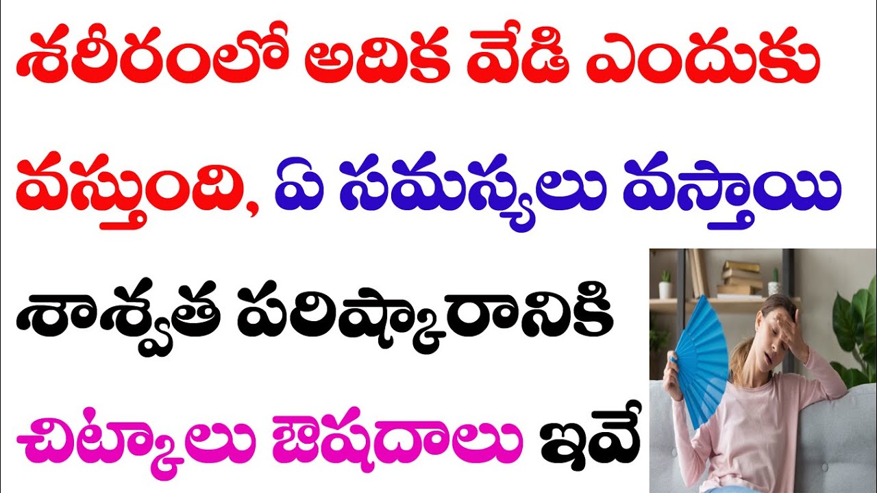 శరీరంలో అదిక వేడిని శాశ్వతంగా తగ్గించే అద్బుత చిట్కాలు ఔషదాలు | body over heat remedy