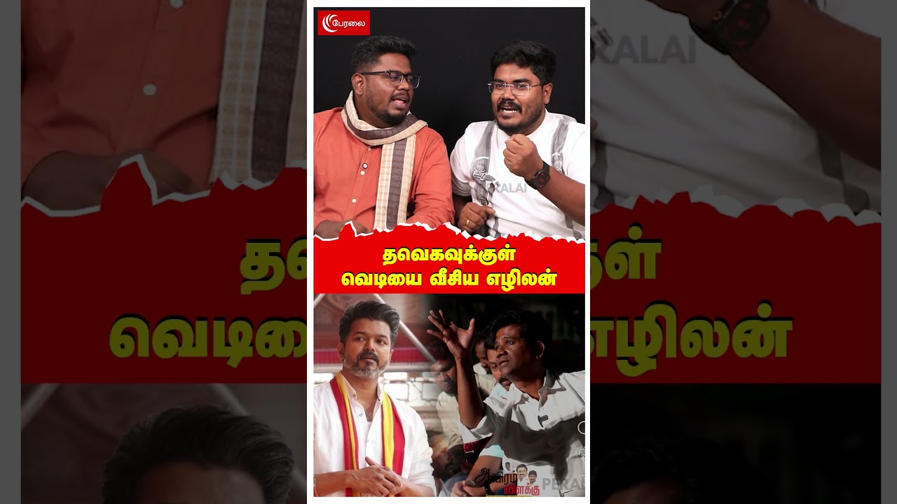 தவெகவுக்குள் வெடியை வீசிய எழிலன் | Vijay TVK | Ezhilan MLA | DMK