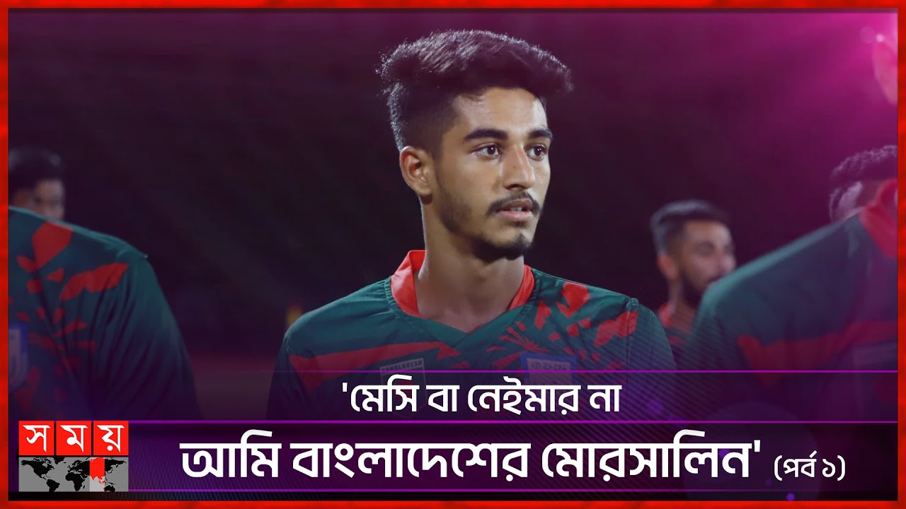 আম্মু খেলতে দিতো না, এখন আম্মুই বড় অনুপ্রেরণা: মোরসালিন | Shekh Morsalin | Bangladeshi Footballer