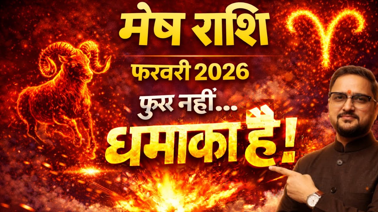 Mesh Rashi February 2026 | फुर्र नहीं… धमाका है | Career, Paisa, Relationship, Health | मेष राशि