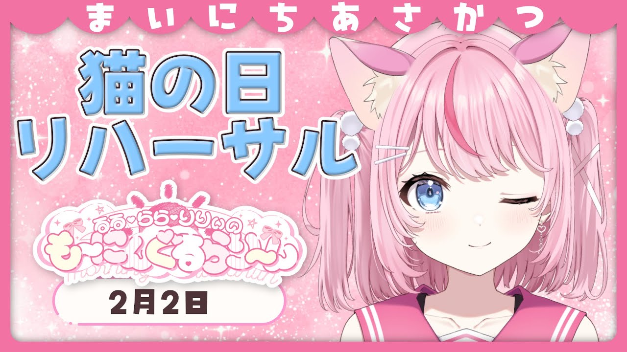 【朝活/雑談】猫の日？ツインテールの日？どっちにしようか！【るるららりりぃ/そらびん/いちプロ】 #るらりらいぶ