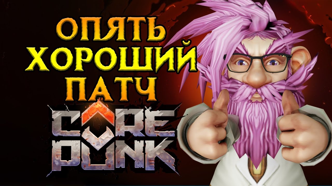 Оптимизация ВСЕ Corepunk MMORPG от Artificial Core