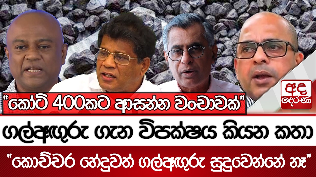 ගල්අඟුරු ගැන විපක්ෂය කියන කතා - ''කොච්චර හේදුවත් ගල්අඟුරු සුදුවෙන්නේ නෑ'' | Ada Derana