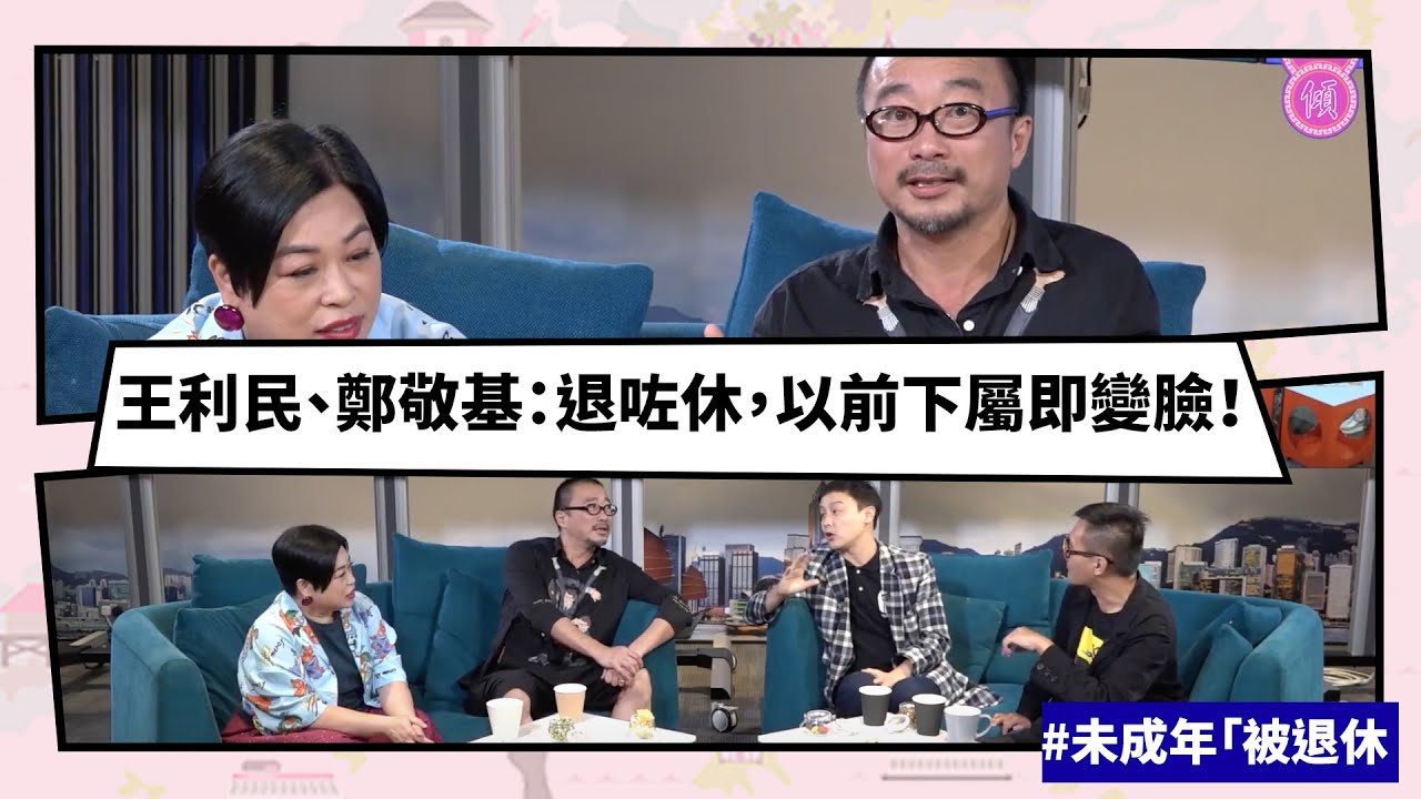 【Mean傾 第三季】盧覓雪 x 梁栢堅 #未成年「被退休」王利民、鄭敬基：退咗休，以前下屬即變臉！ | Yahoo Hong Kong