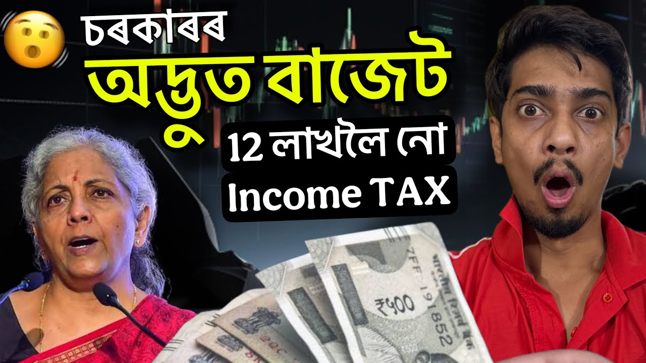 12 লাখলৈ চৰকাৰক একো দিব নালাগে বোলে - No tax upto 12 Lakh - Dimpu Baruah