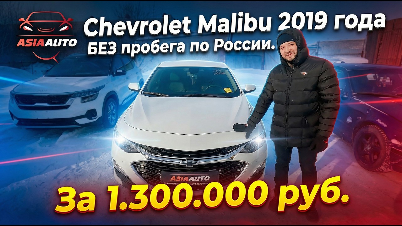 Chevrolet Malibu 2019 года БЕЗ пробега по России! #AsiaAuto
