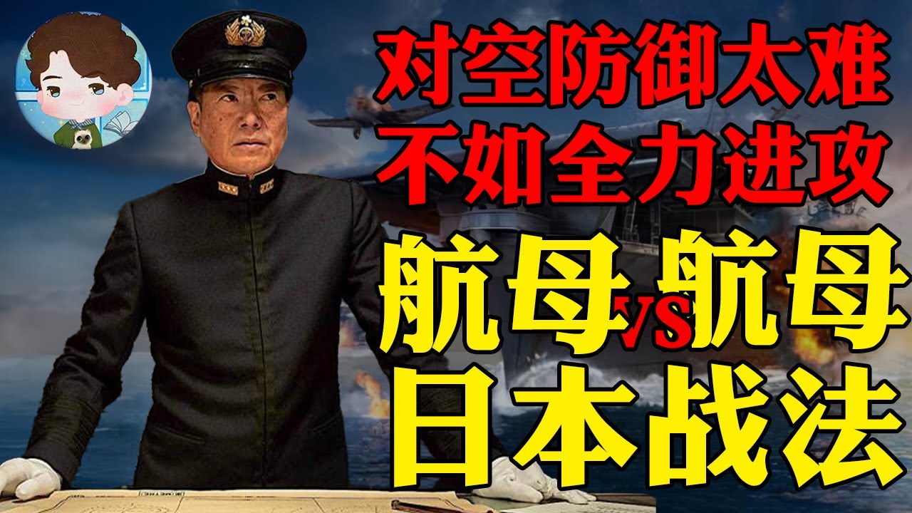 航母在海战中究竟是辅助还是主力输出？如何用航母战胜航母？日本人想了4招！丨航母机动舰队03