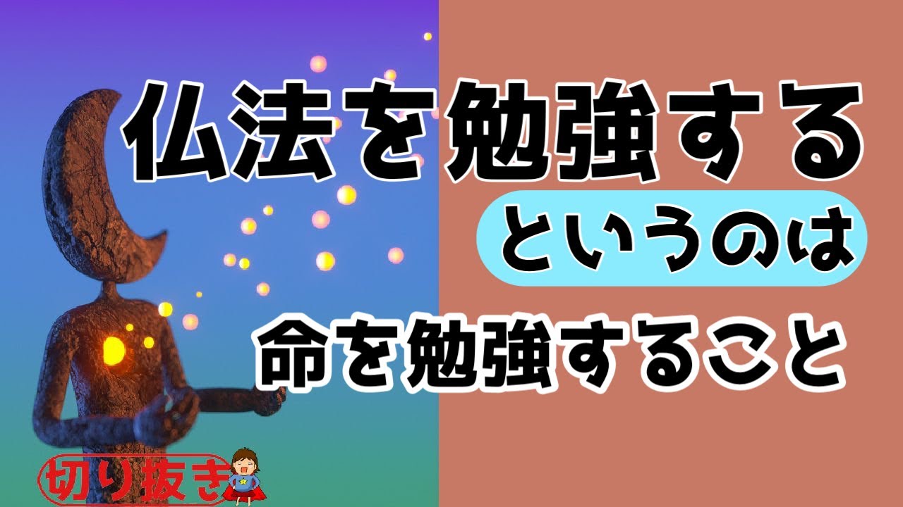 【切り抜き】仏法を勉強するということは(100)