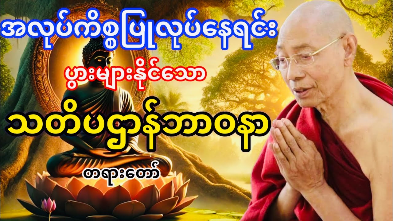 အလုပ်ခွင်မှာရှုမှတ်ပွားများနိုင်သောသတိပဌာန်ဘာဝနာတရားတော်(ပါမောက္ခချုပ်ဆရာတော်ဆရာတော်ဘုရားကြိး)