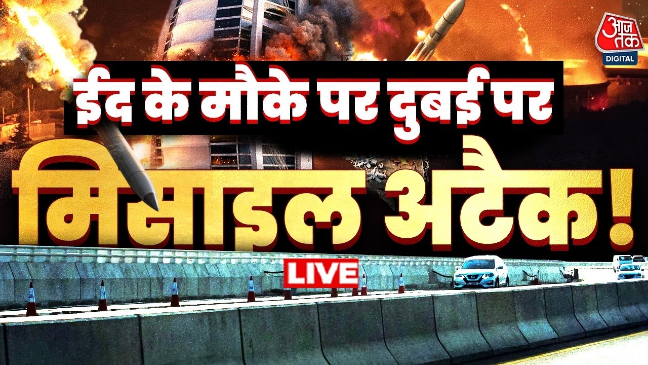 Dubai Under Attack LIVE Updates: दुबई पर ईरान ने किया मिसाइल हमला, ईद के दिन अटैक | Aaj Tak News