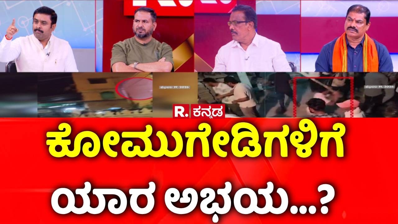 Stone Pelting In Kalaburagi And Bagalkote: ಕೋಮುಗೇಡಿಗಳಿಗೆ ಯಾರ ಅಭಯ...?