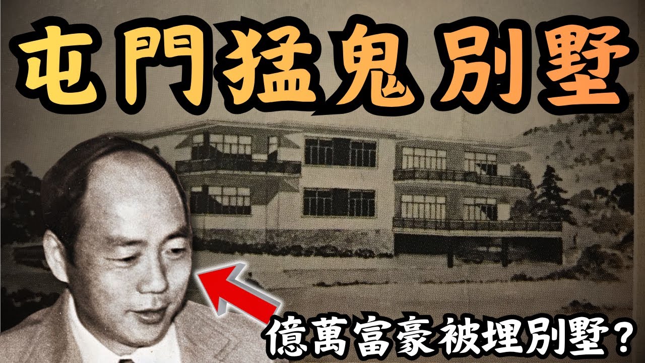 🔴屯門公路猛鬼志樂別墅！億萬富豪人間蒸發，屍體早已被埋別墅？荒廢豪宅竟燈火通明，仲有鬼魂開派對？｜CC字幕｜Podcast｜日更頻道 