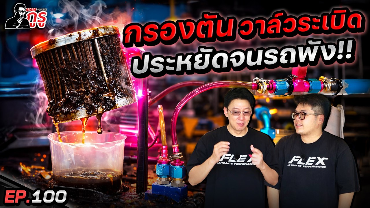 กรองน้ำมันเครื่องตัน ⚙️ ประหยัดหลักร้อย  บรรลัยหลักแสน  💲 ลองจริงให้ดูครั้งเเรกในโลก 💨