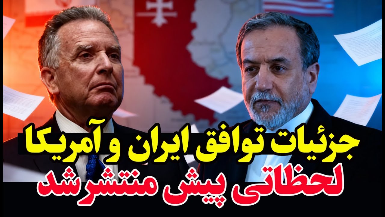 فوری- شروط مذاکرات ایران و آمریکا در عمان فاش شد