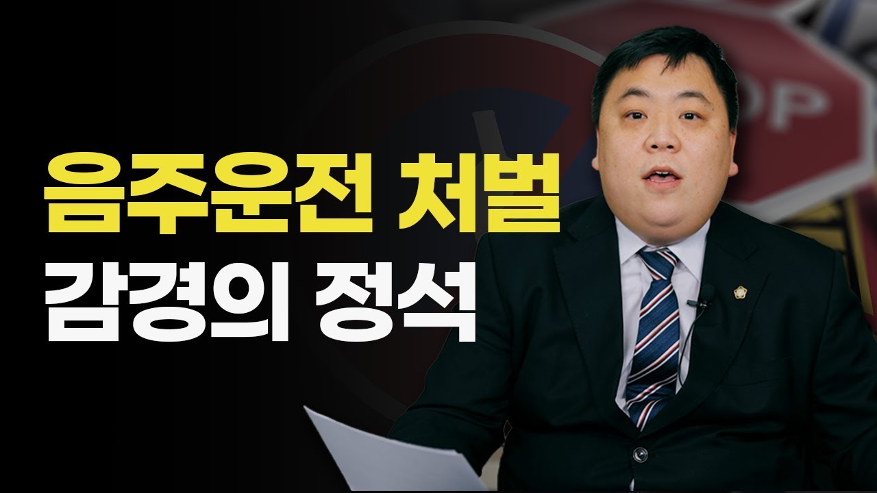 '음주운전 처벌' 어떻게 하면 적게 받을 수 있을까?｜대구 이대찬 변호사