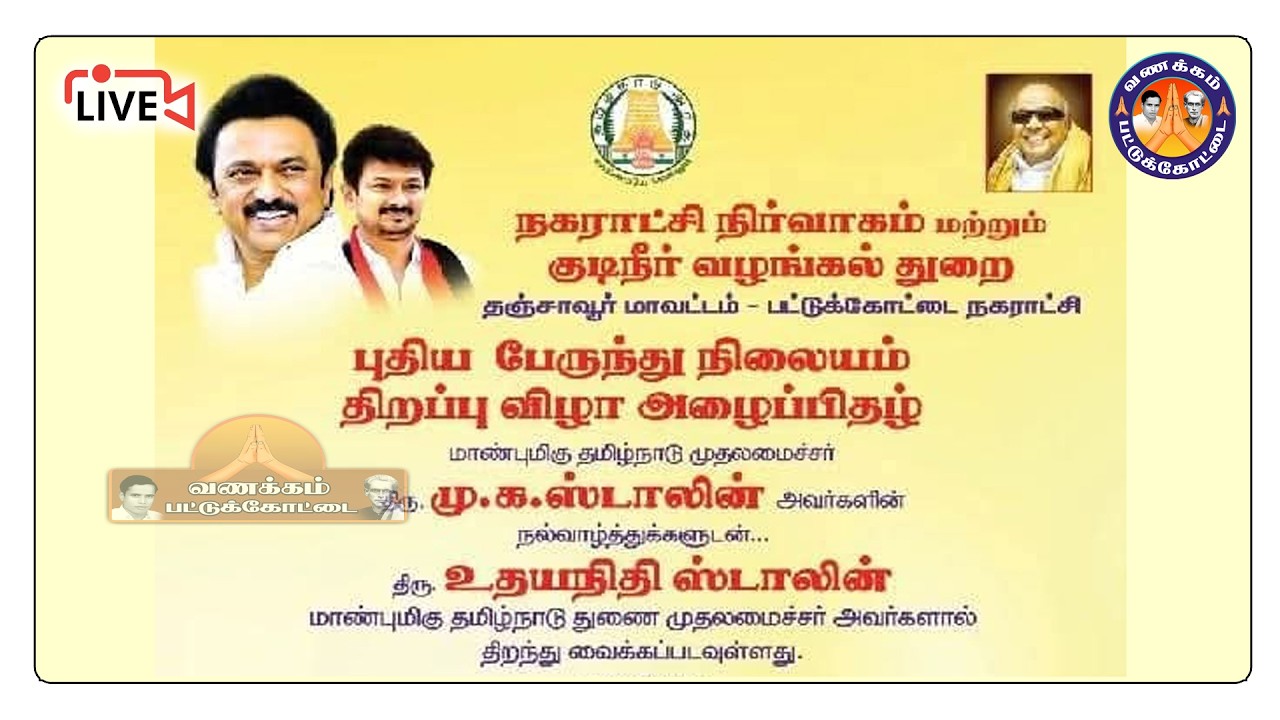 பட்டுக்கோட்டை புதிய பேருந்து நிலையம் திறப்பு விழா. 15|02|2026