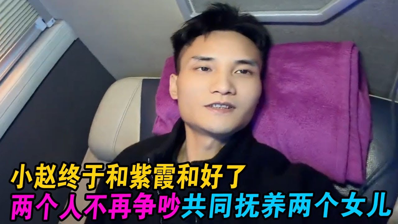 小赵终于和紫霞和好了，两个人不再争吵，共同抚养两个女儿 #小赵紫霞 #小赵 #紫霞 #越南紫霞
