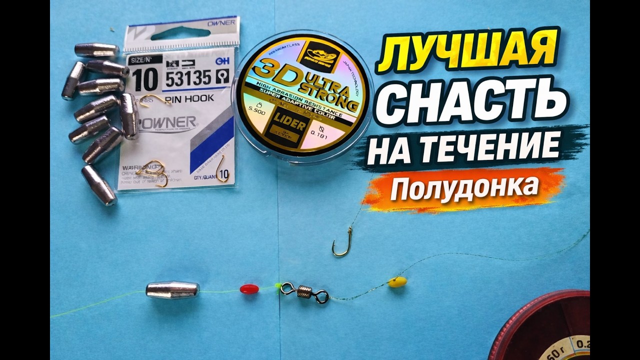Рыба не чувствует подвоха! Идеальная снасть полудонка: оливка + поводок.