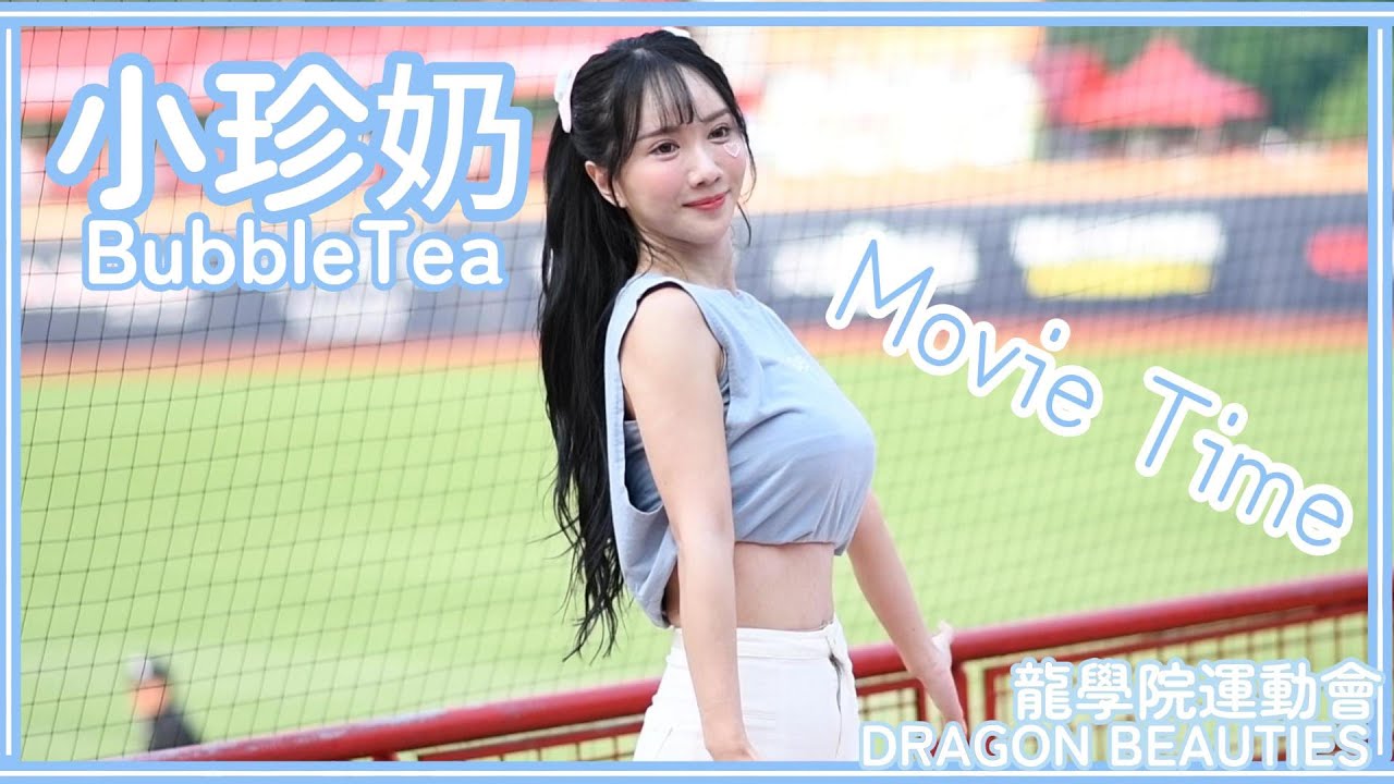 【龍學院運動會】小珍奶BubbleTea (嗆司曲：Movie time) Dragon Beauties小龍女 25/04/06