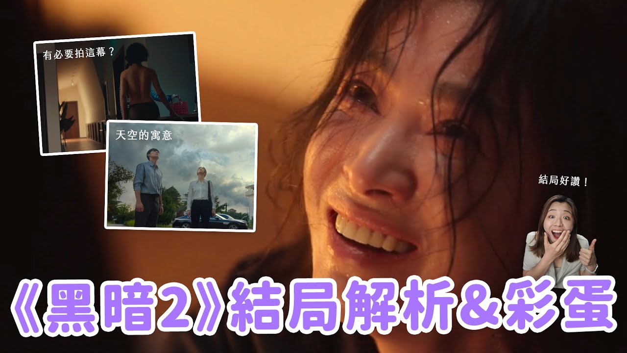 (End Sub)【黑暗榮耀2】不愧是金銀淑！結局烏雲的寓意？涎鎮的下場好諷刺？14個你必須知道的《黑暗2》結局彩蛋和細節🔥