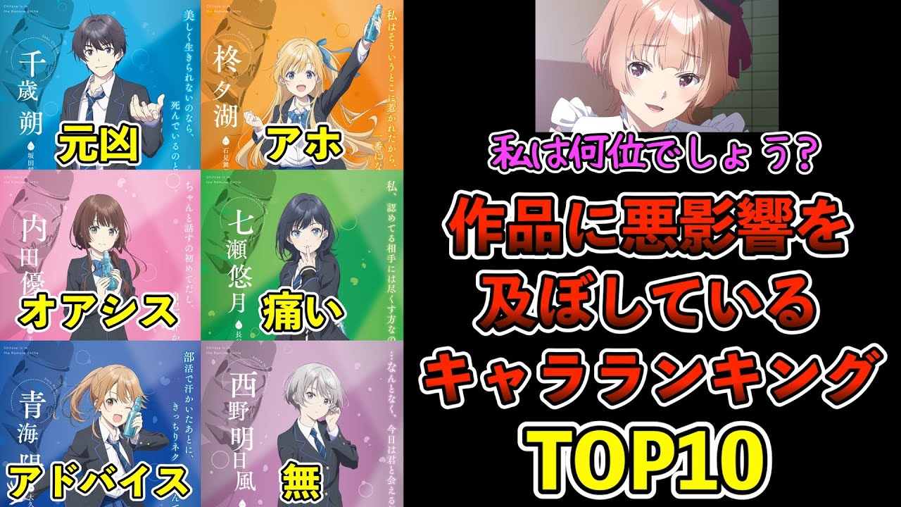 アニメ3週延期になったからその間に作品に悪影響を及ぼしているキャラをランキング付けしてみた【千歳くんはラムネ瓶のなか】【チラムネ】