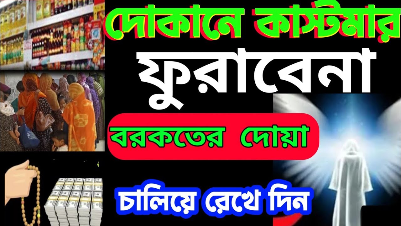 দোকানে কাস্টমার সিরিয়াল ধরবে দোকান খুলেই এই রুকাইয়াটি বাজাইবেন ইনশাআল্লাহ সাফল্য আসবেই (৪০),