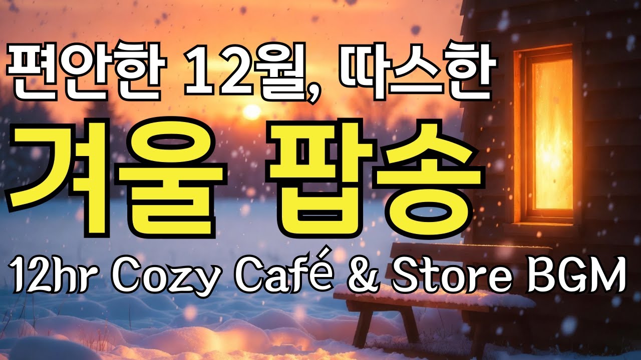 편안한 12월, 따뜻하게 스며드는 겨울 팝송 – 12시간 카페 & 매장 BGM [47]