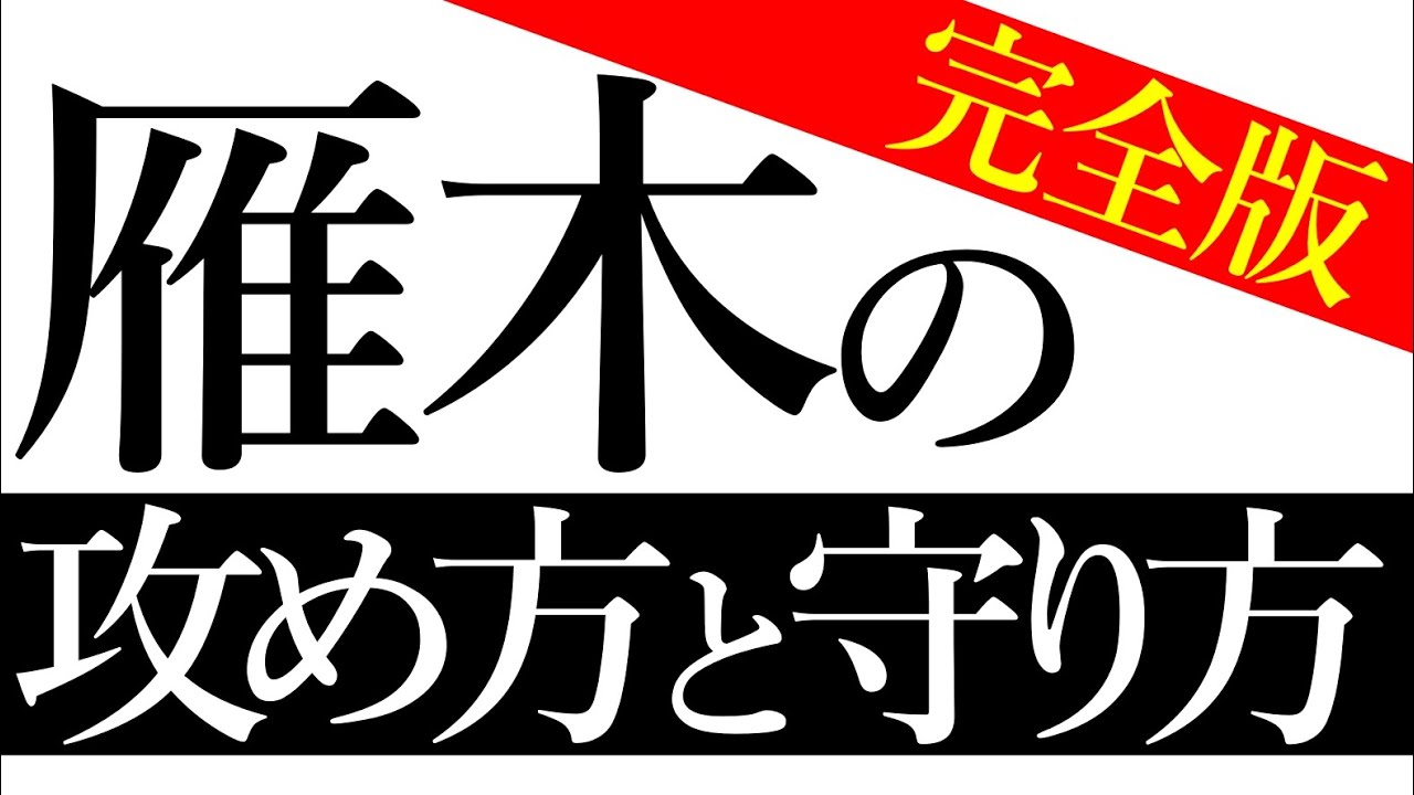 【完全版】雁木の攻め方と守り方