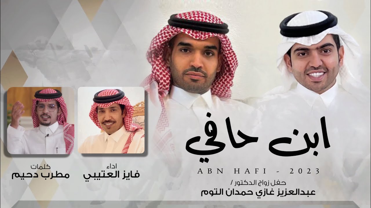 فايز العتيبي - ابن حافي (حصرياً) | 2023