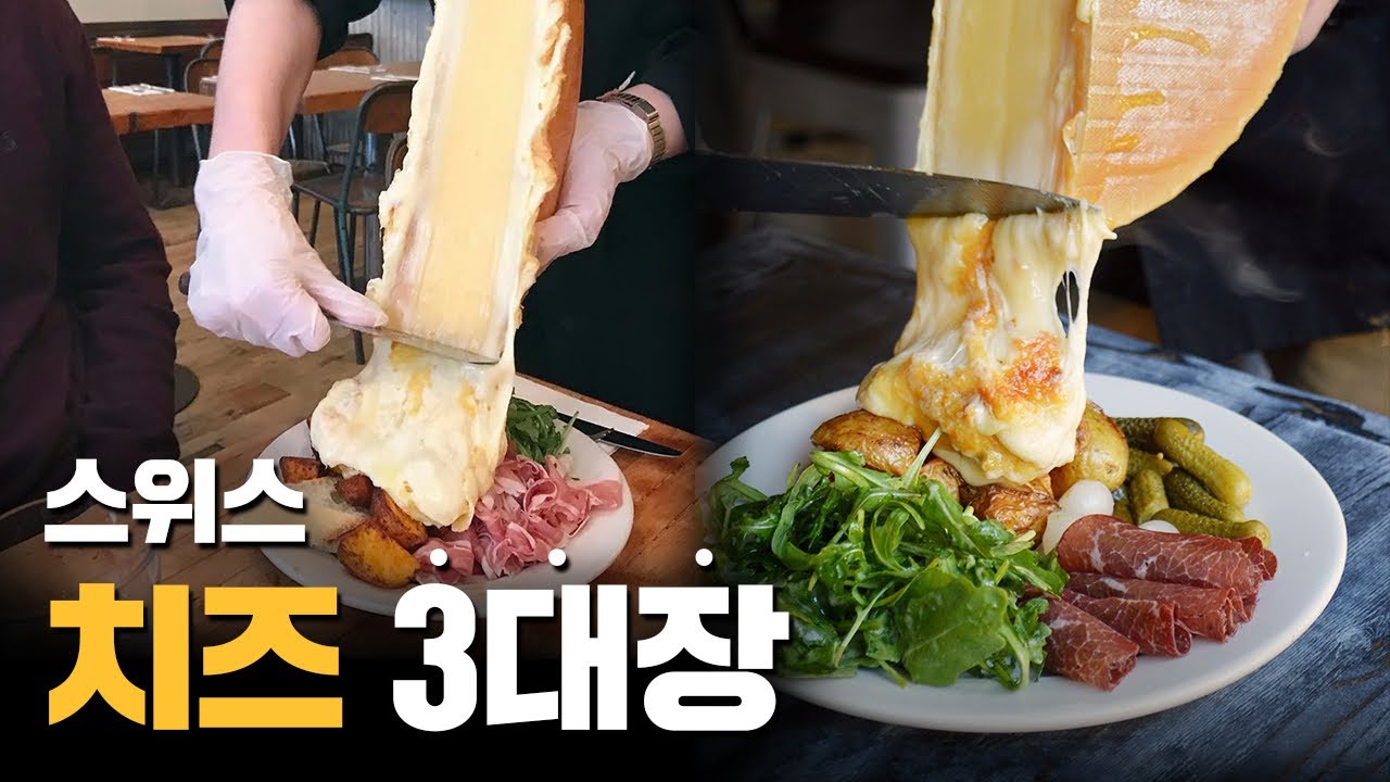 스위스 3대치즈 얼마나 특별할까?