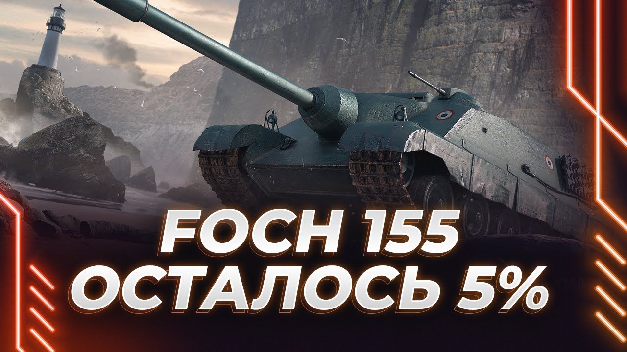 ТРИ ОТМЕТКИ - FOCH 155 - ОСТАЛОСЬ 5% - КОНЧЕНЫЙ ТАНК