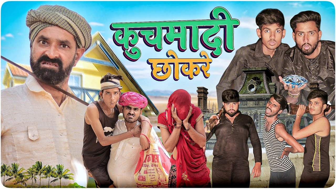कुचमादी छोकरे || धमाकेदार राजस्थानी हरयाणवी कॉमेडी || Marwadi Masti