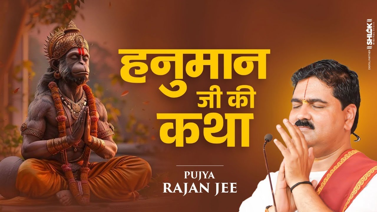 हनुमान जी की कथा Hanuman Ji Ki Katha By Pujya Rajan jee
