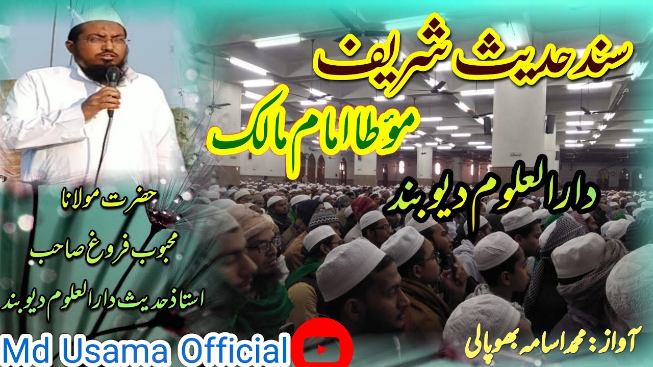 Sanad E Hadees Muatta Imam Malik| سند حدیث مؤطا امام مالک دارالعلوم دیوبند