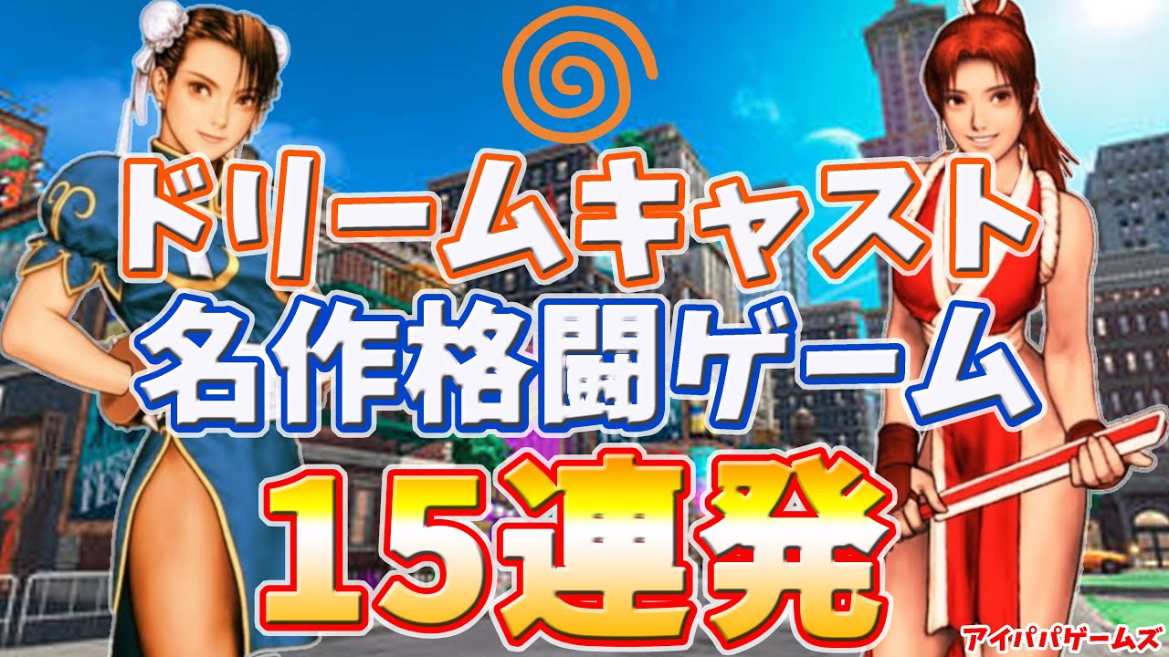 ドリームキャストの名作格闘ゲーム15連発【Dreamcast】【CAPCOM】【SEGA】【SNK】
