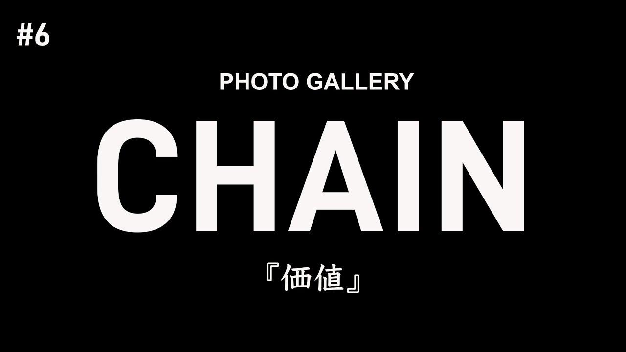 PHOTO GALLERY CHAIN #6『価値』