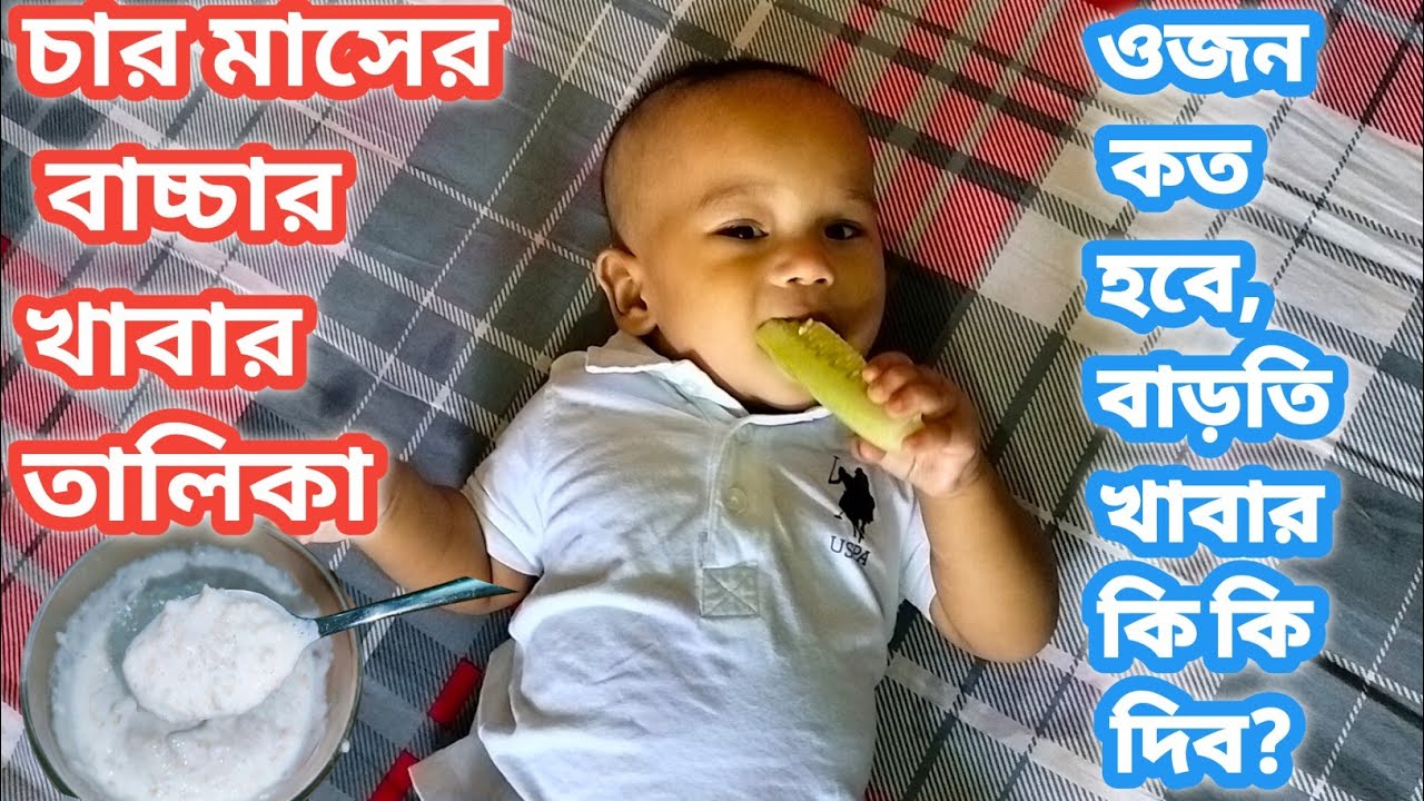 চার মাসের বাচ্চার খাবার ||বাচ্চা বুকের দুধ কম পেলে কখন বাড়তি খাবার শুরু করবো/4-5 maser bachar khabar