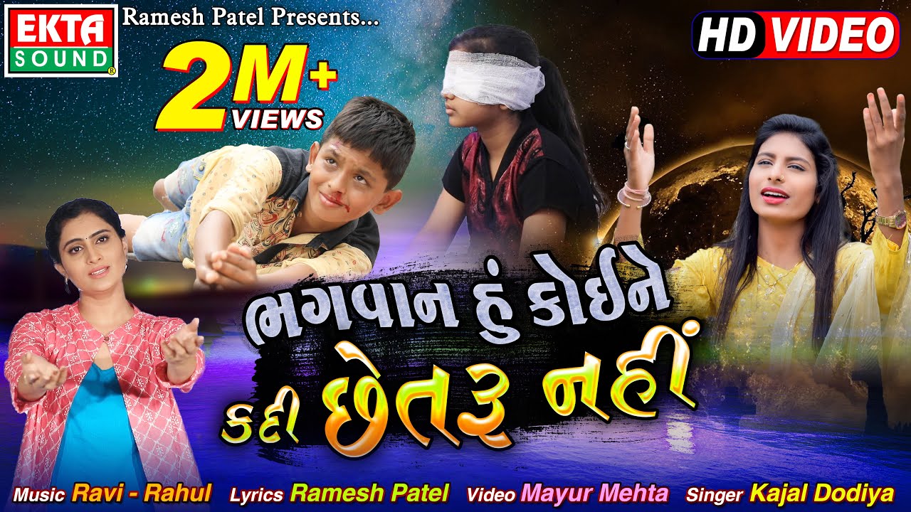 Bhagvan Hu Koine Kadi Chhetru Nahi || Kajal Dodiya || HD Video || Ekta Sound
