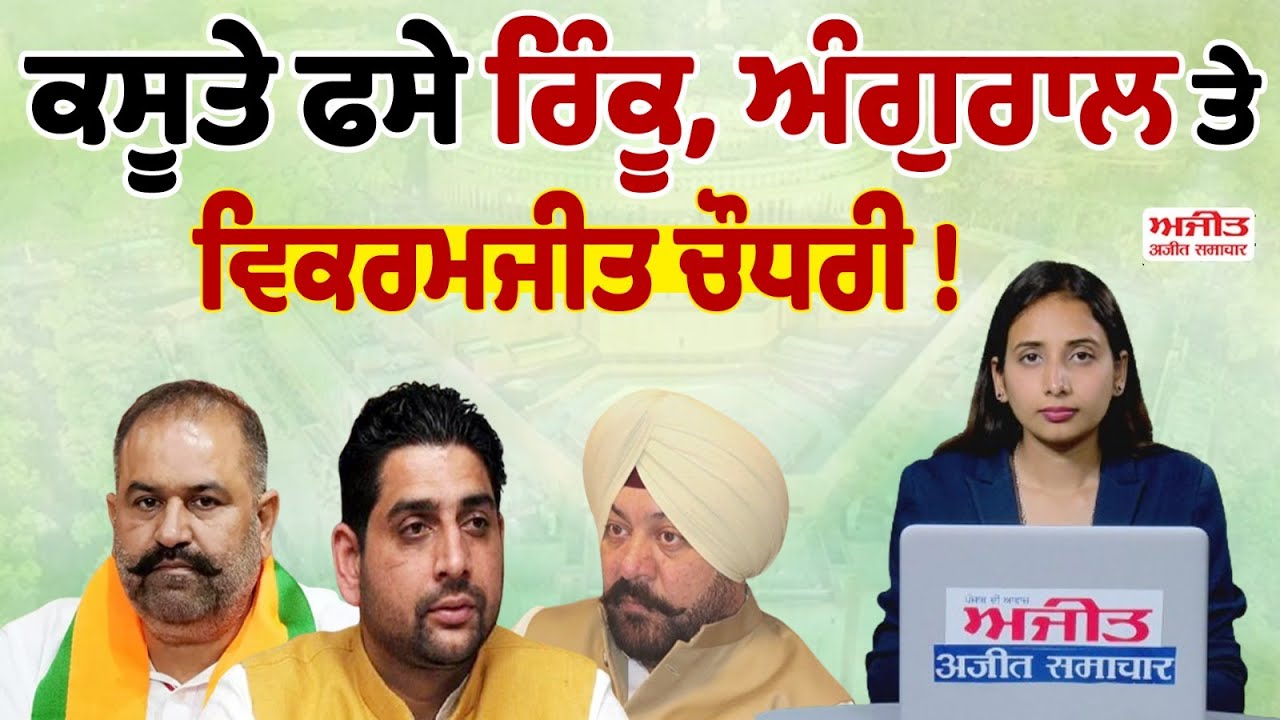 #LIVE : ਕਸੂਤੇ ਫਸੇ Rinku, Angural ਤੇ Vikramjit Singh Chaudhary !